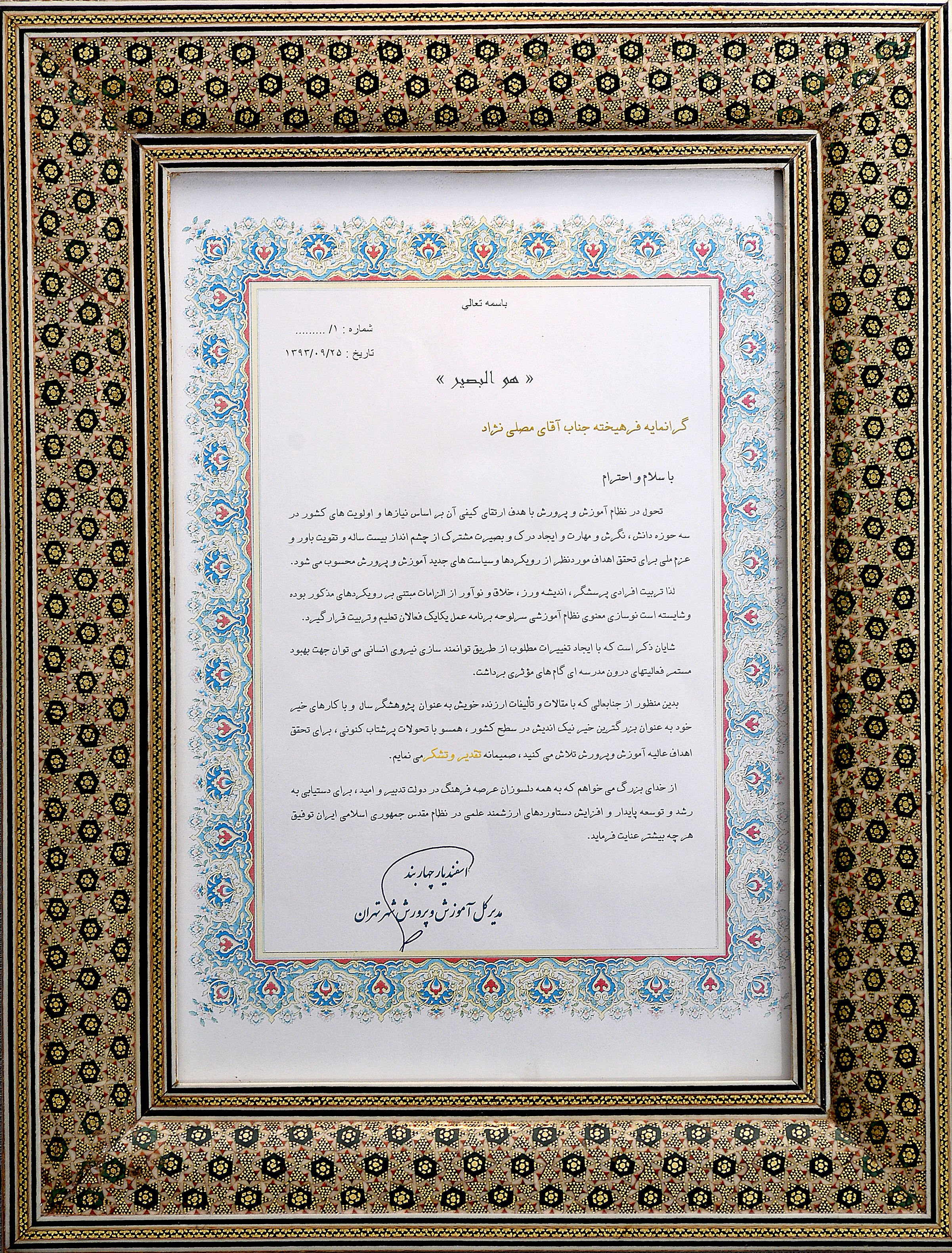 مدیر کل اموزش وپرورش تهران - اسفندیار چهاربند